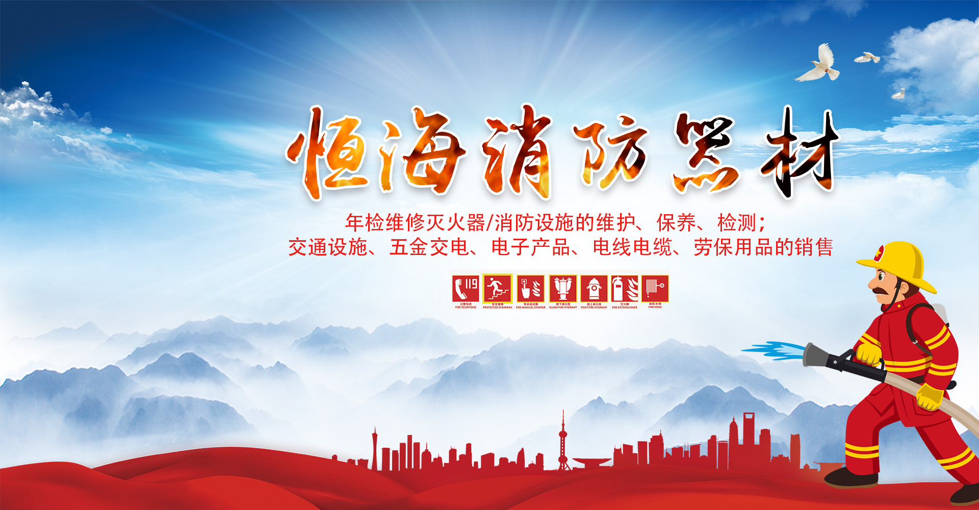 热烈祝贺郑州恒海消防器材有限公司网站上线！
